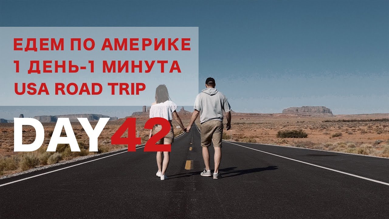 День 42. Сделалано! Путешествие на машине по Америке за 42 дня. 1 ДЕНЬ - 1 МИНУТА смотреть онлайн