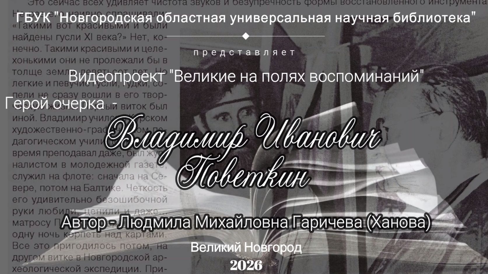 «Великие на полях воспоминаний: Владимир Иванович Поветкин»
