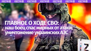 Охота на украинские АЗС / Боец принял удар на себя / Битва за Константиновку — главное о ходе СВО