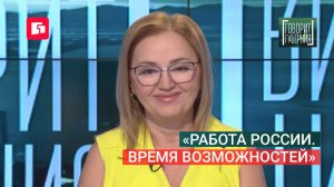 «Работа России. Время возможностей». Говорит Губерния. 30/06/2026. GuberniaTV
