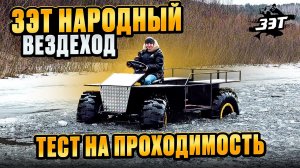 Тест на проходимость вездеходом ЗЭТ Народный пройден! #вездеход #болотоход #бездорожье #offroad