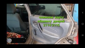 Как снять обшивку задней двери ваз 2115  2114
