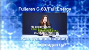 Fulleren C-60/Full Energy.Как фуллерен влияет на антиоксиданты? Нутрициолог Мария Аксенова!
