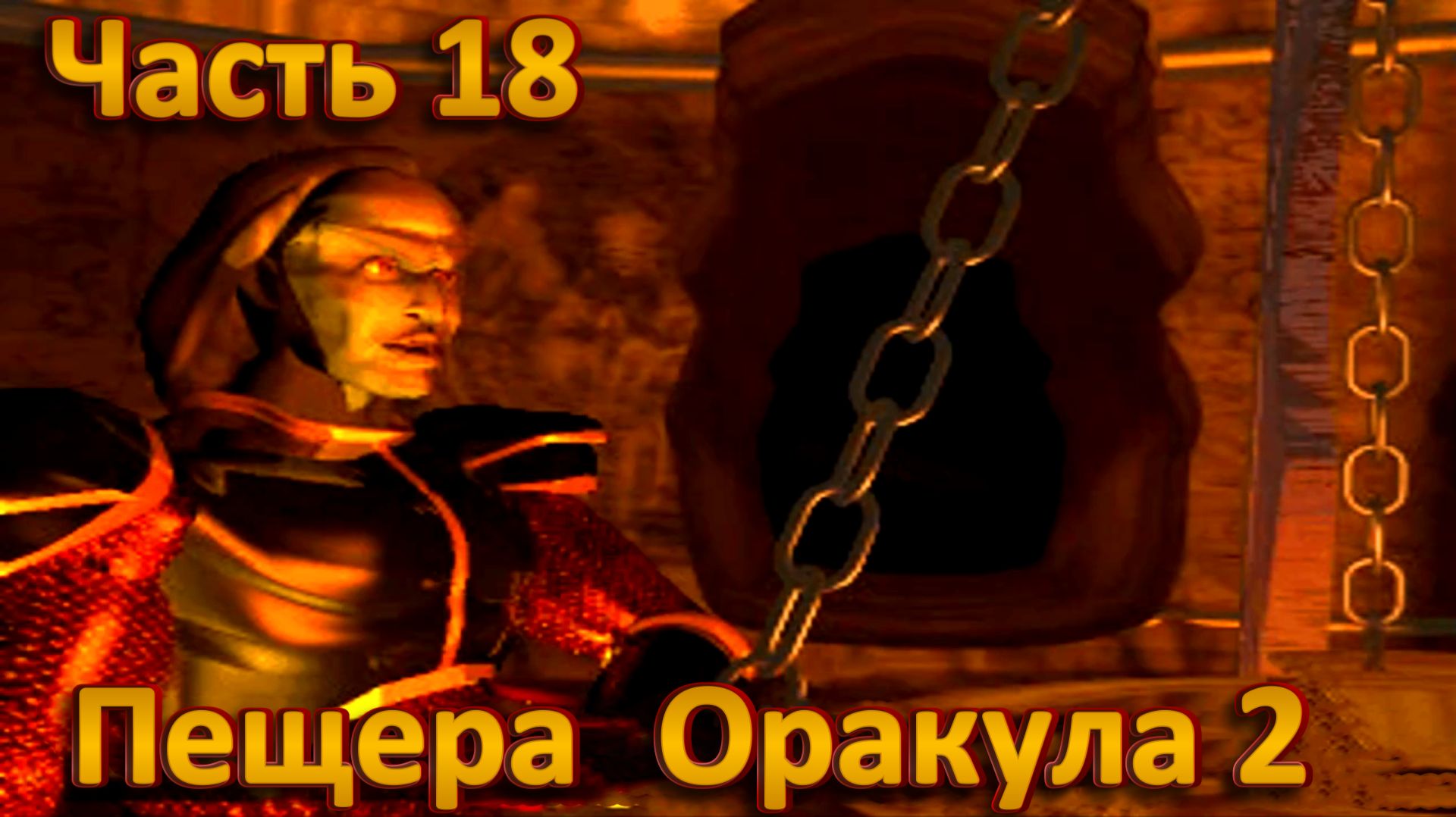 Blood Omen: Legacy of Kain Ч18. Пещера Оракула ч2 (Заклинание Оглушение)