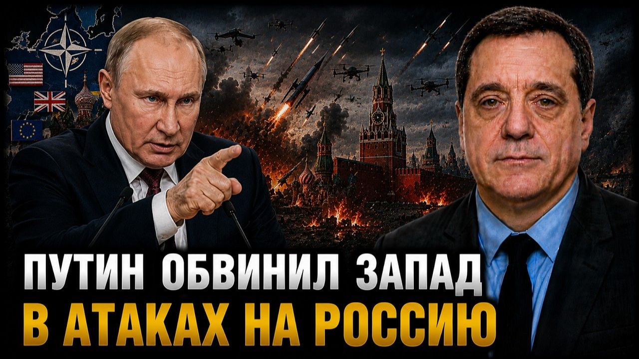 ПУТИН ОБВИНИЛ ЗАПАД В АТАКАХ НА РОССИЮ
