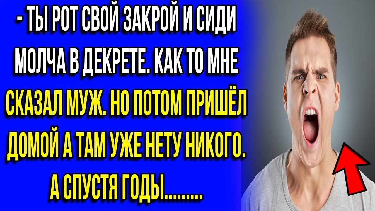 ЗАКРЫЛА РОТ И СИДИ МОЛЧА В СВОЁМ ДЕКРЕТЕ - СКАЗАЛ МНЕ МУЖ  истории из жизни