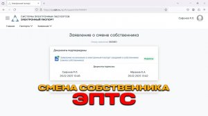 Смена собственника в ЭПТС. Видео инструкция.