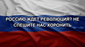 Россию ждет революция? Не спешите нас хоронить
