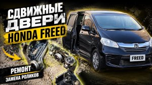 Сдвижных дверей Honda Freed. Обслуживание.