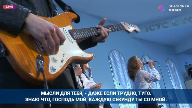 ТВОЙ ДОМ (Live) - Церковь «Спасение» ► Spasinnya MUSIC смотреть онлайн