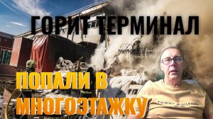 ХАРЬКОВ. ПОПАЛИ в МНОГОЭТАЖКУ.. Горит ТЕРМИНАЛ...