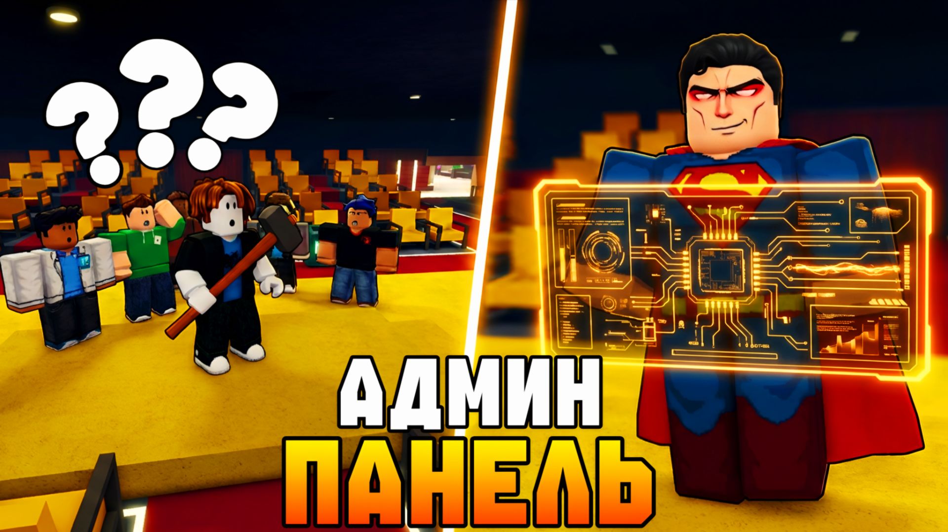 ИЗДЕВАЮСЬ над ПОДПИСЧИКАМИ с АДМИН-ПАНЕЛЬЮ! | HIDE FROM THE VILLAIN смотреть онлайн