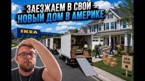 Переезжаем в свой первый купленный дом в Америке. Поход в IKEA