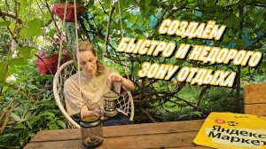 Зона отдыха на даче | Обзор покупок | Удивил и порадовал Яндекс Маркет #дача #декор #сад