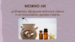 Можно ли добавлять эфирные масла в свечи и аромалампы?