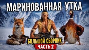 Маринованная утка. Большой выпуск. Часть 2