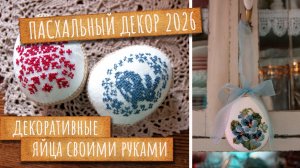 Красивые ЯЙЦА на ПАСХУ. Делаем своими руками легко! Пасхальный декор.