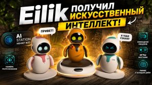 Eilik получил ИСКУССТВЕННЫЙ ИНТЕЛЛЕКТ! Обзор AI Station