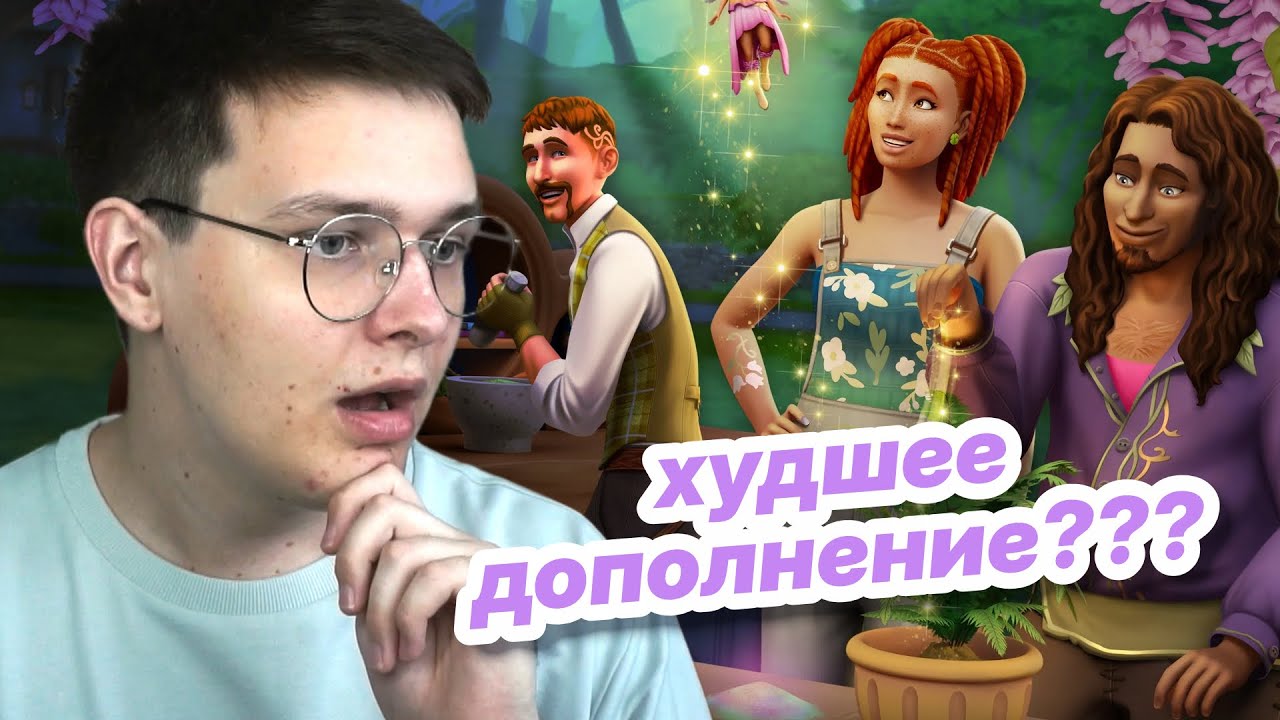 🌱🧚Симс 4 Волшебство природы — провал? (необзор) смотреть онлайн