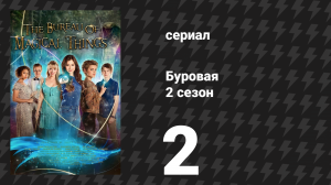 Буровая (Вышка) 2 сезон 2 серия «Ледник» (сериал, 2023)