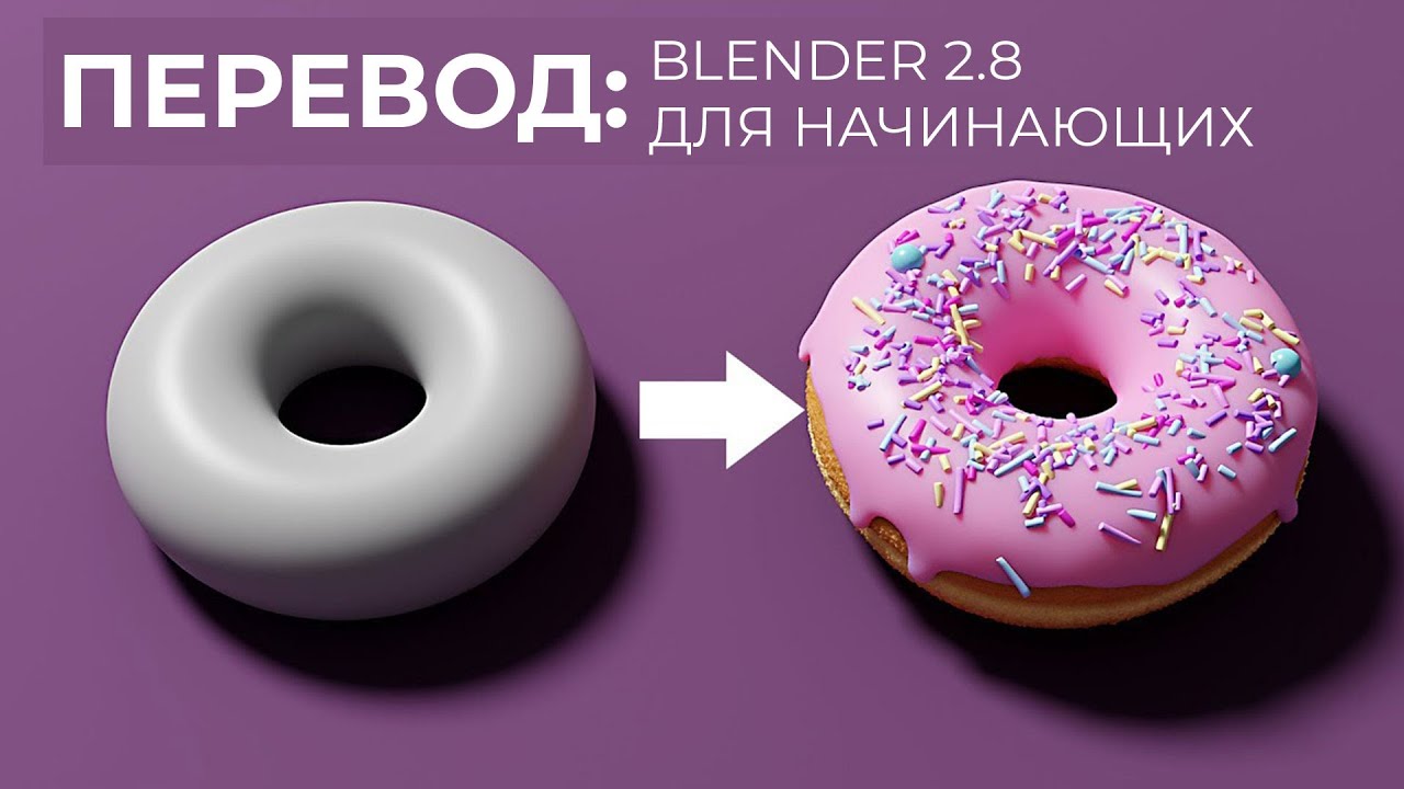 Blender 2.8 Уроки на русском Для Начинающих | Часть 1 | Перевод: Beginner Blender Tutorial смотреть онлайн