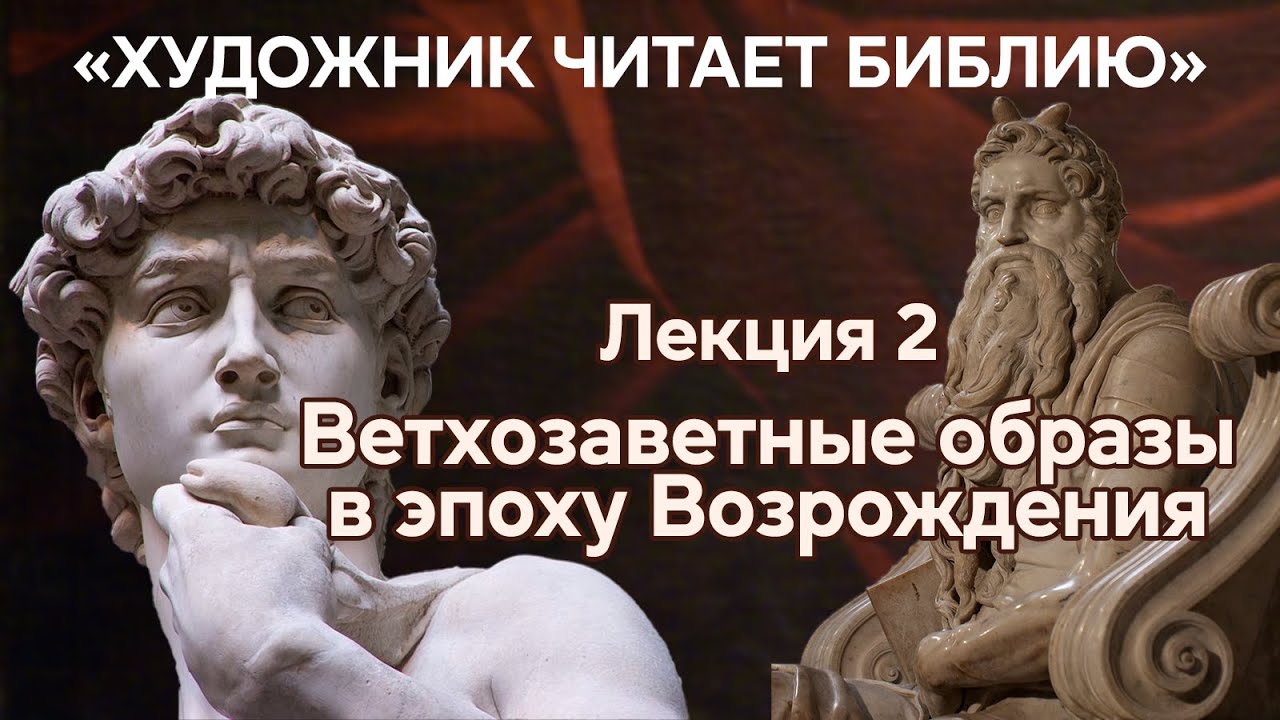 Как Донателло, Гиберти и Микеланджело использовали образы Ветхозаветных героев? Лекция вторая смотреть онлайн