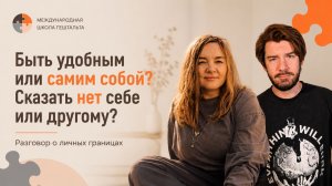 Быть удобным или самим собой? Сказать нет себе или другому? Разговор о личных границах