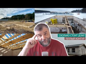 Сколько стоит дом построить | Цена коробки | Стоимость теплого контура | Газобетонный дом с ценой