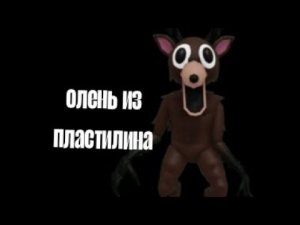 99 ночей в лесу из пластилина (олень)