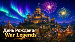 ДЕНЬ РОЖДЕНИЯ WAR LEGENDS | КРЫСЮКИ УНИЧТОЖАЮТ БАЗУ ПРОТИВНИКА