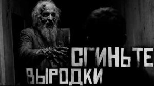 СГИНЬТЕ ВЫРОДКИ... Страшные истории на ночь.
