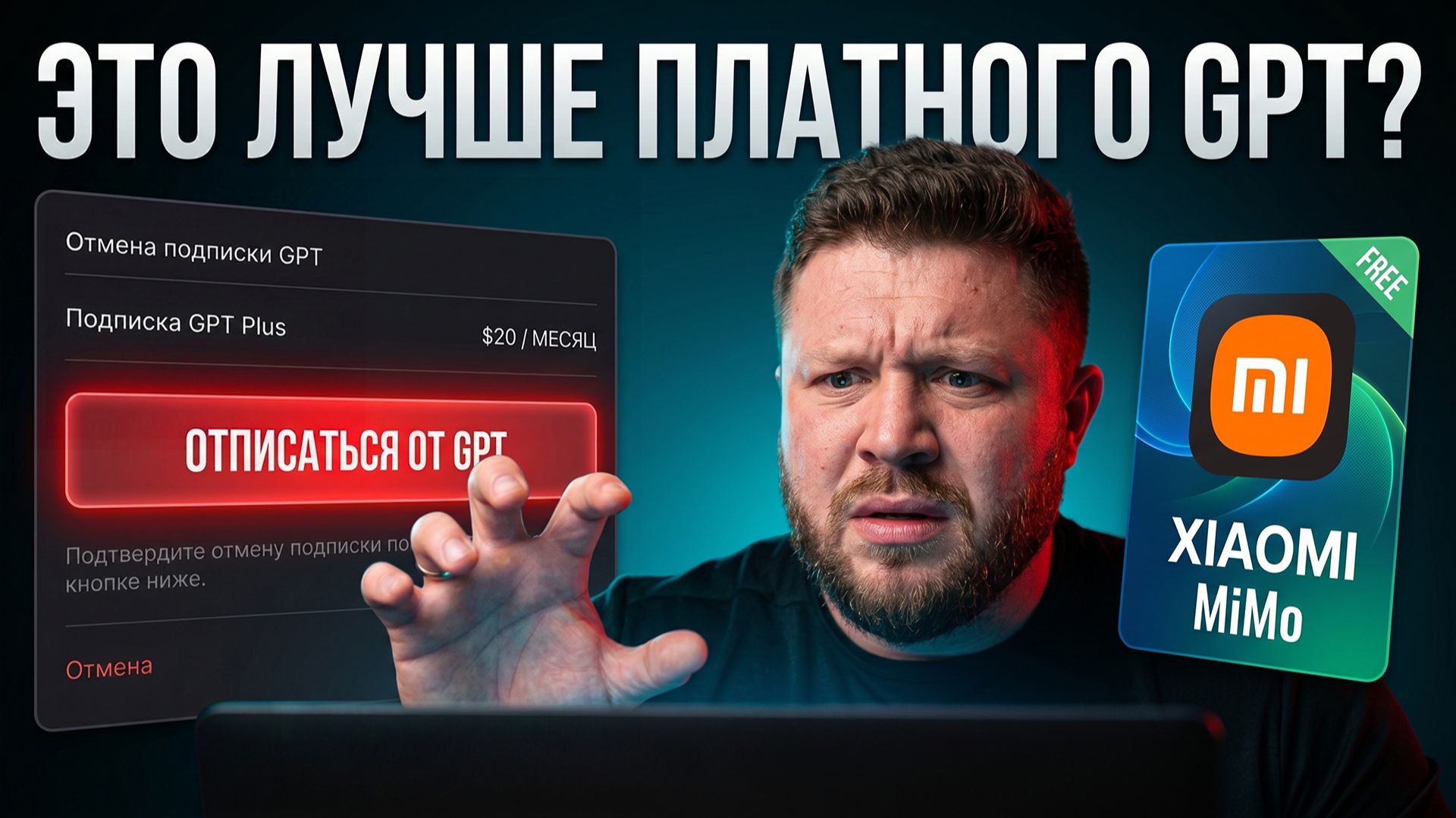 Бесплатный Mimo от Xiaomi: стоит ли переходить с ChatGPT? смотреть онлайн