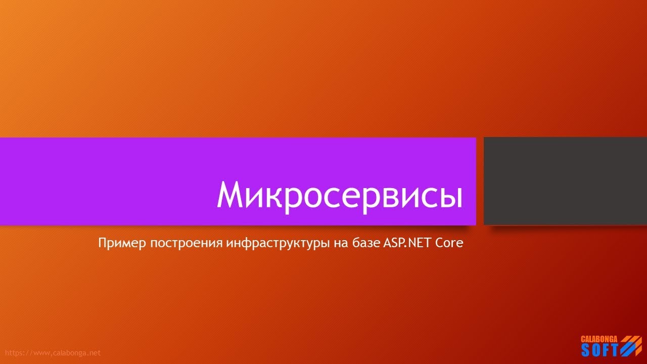 Микросервисы: Шаблон на базе платформы ASP.NET Core (1) смотреть онлайн