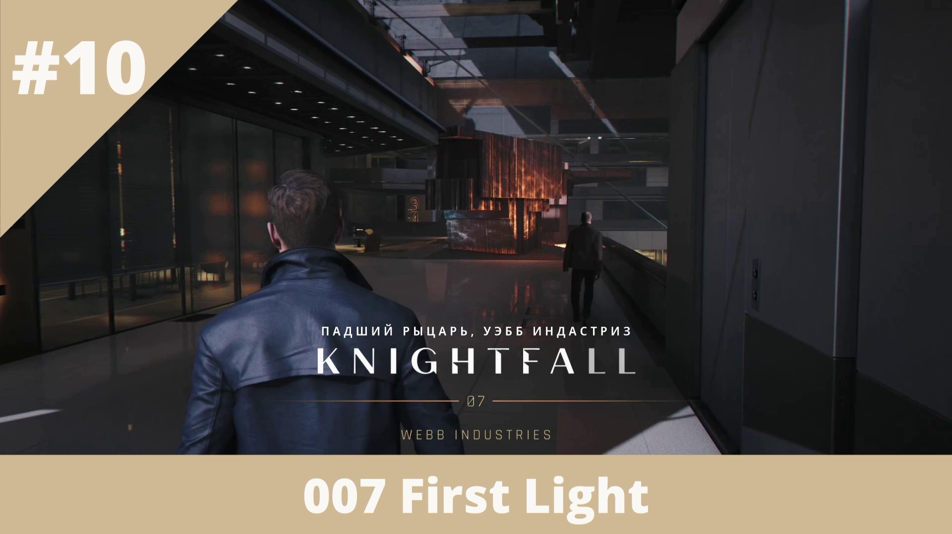 007 First Light - 10 - Падший рыцарь (часть 2)