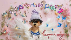 🍓Вязальный рай 2,Фестиваль клубники 🍓