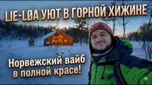 Норвегия: Из старого сарая в сказочный лесной домик- Мой поход к хижине в горах на Юге Норвегии!