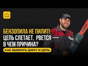 БЕНЗОПИЛА НЕ ПИЛИТ! ЦЕПЬ СЛЕТАЕТ - КАК ИСПРАВИТЬ
