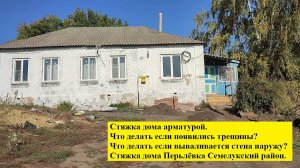 Стяжка дома арматурой. Что делать если появились трещины? Что делать если вываливается стена наружу?
