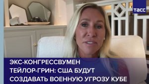 Экс-конгрессвумен Тейлор-Грин: США будут создавать военную угрозу Кубе