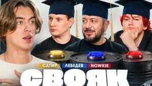 СВОЯК |  КОВАЛЬ  |  АРТЕМИЙ ЛЕБЕДЕВ  |  NOWKE  |  САТИР
