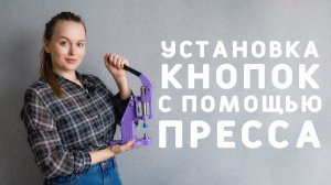 КАК УСТАНОВИТЬ КНОПКИ С ПОМОЩЬЮ ПРЕССА