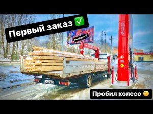ПОЕХАЛ РАБОТАТЬ НА МАНИПУЛЯТОРЕ - ПЕРВЫЙ ЗАКАЗ !