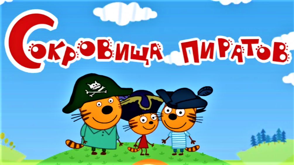 Три Кота Мультфильм | Три кота Мультики для Детей | Три кота Пираты смотреть