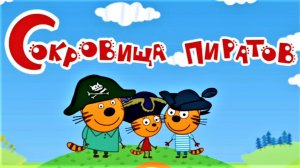 Три Кота Мультфильм | Три кота Мультики для Детей | Три кота Пираты смотреть