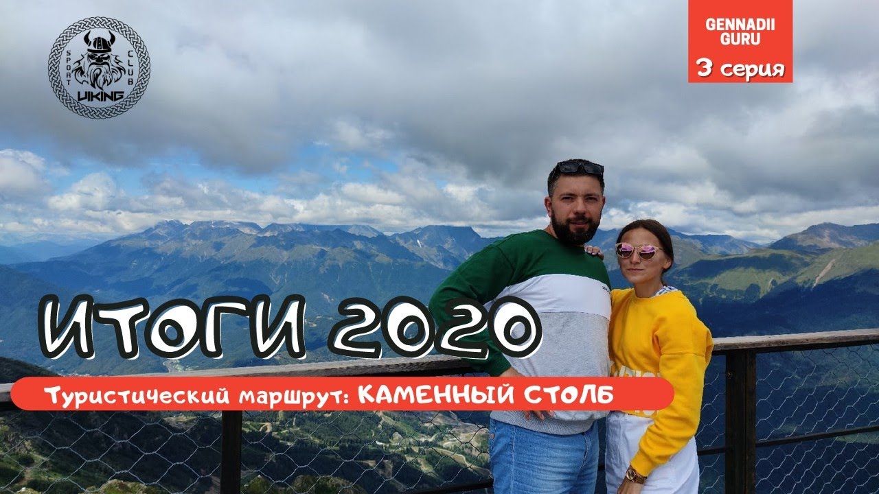 | ИТОГИ 2020 | 3 серия. КАМЕННЫЙ СТОЛБ. смотреть онлайн