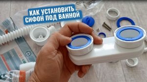 Сантехник показал, как установить новый сифон под ванной