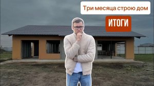 3 месяца строю дом сам. Что получилось, а что пока в процессе