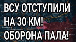 ВСУ ОТСТУПИЛИ НА 30 КМ! Орехов, Лиман, Константиновка. Военные сводки 30.06.2026
