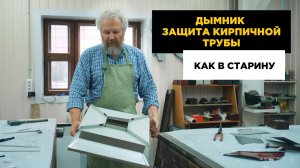 Дымник на дымоход: секреты старой школы жестянщика!