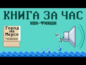 Город на Марсе: Можем ли мы заселить космос, должны ли мы заселить космос, и действительно ли мы всё
